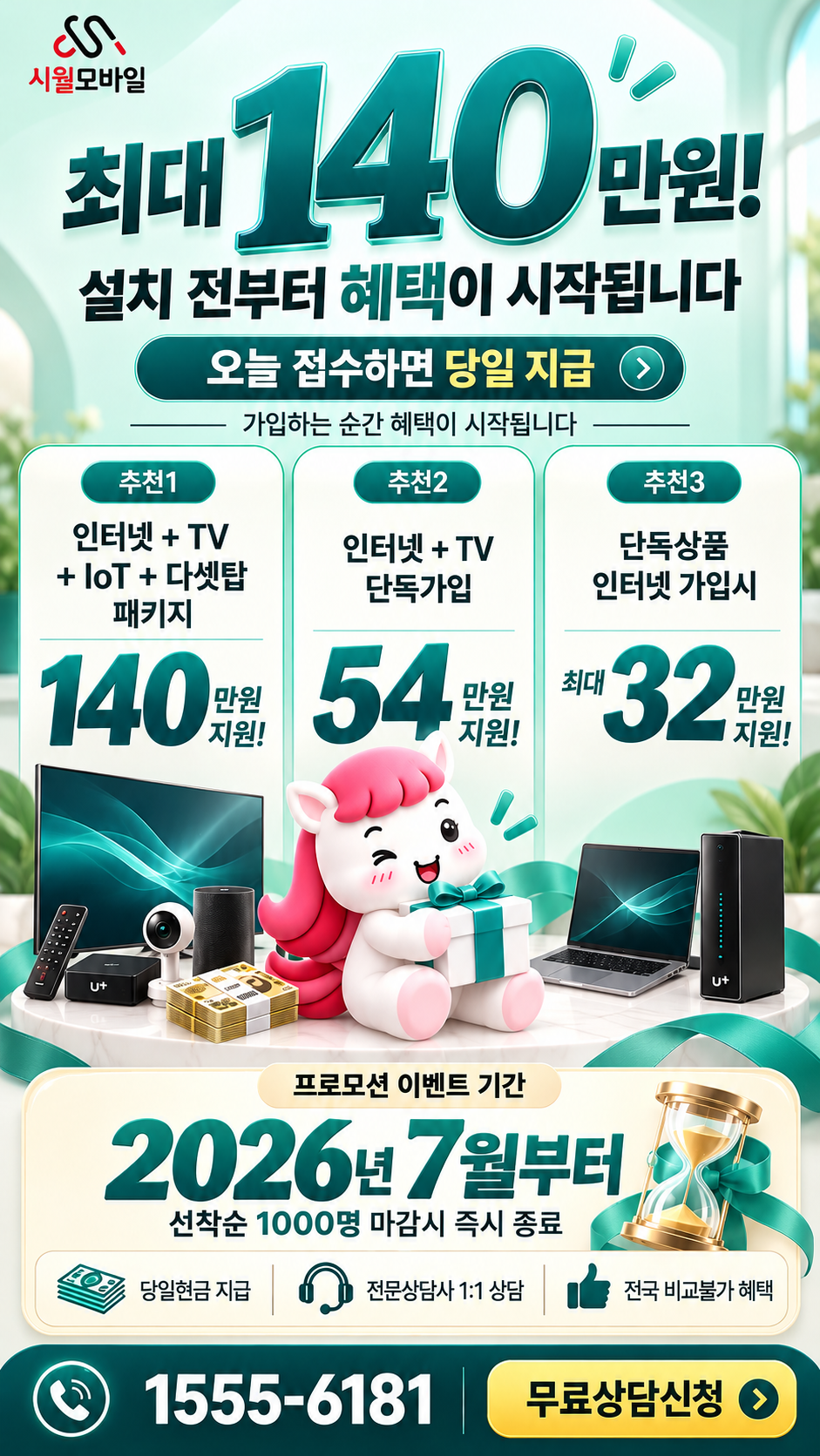 안심 인터넷·TV 구성별 혜택 상세 안내